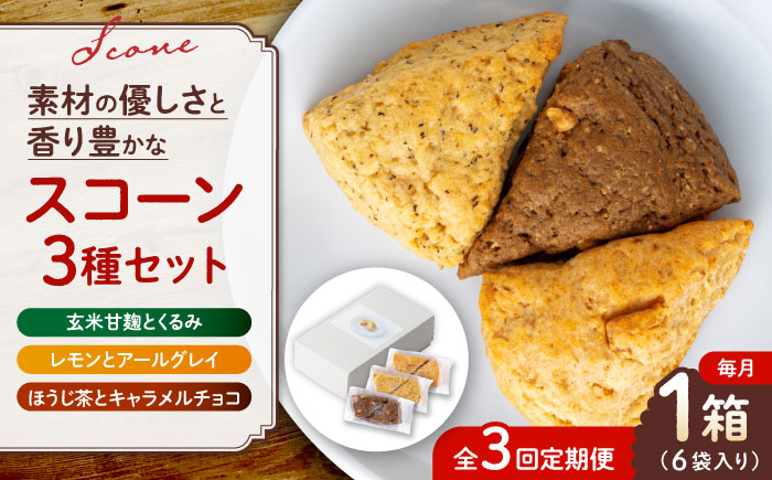【全3回定期便】山鹿の恵み香り豊かなスコーンセット（3種類×2個）【BANBA BON BONS】 [ZDW006]