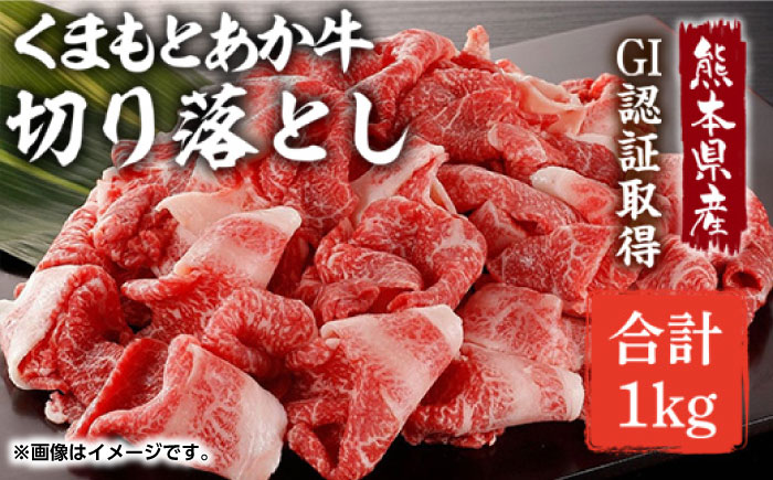 GI認証 あか牛 切り落とし 1kg【くまふる】 [ZDX031]