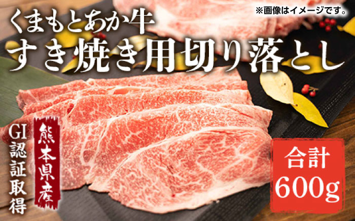 GI認証 あか牛 すき焼き 用 切り落し 600g【くまふる】 [ZDX035]