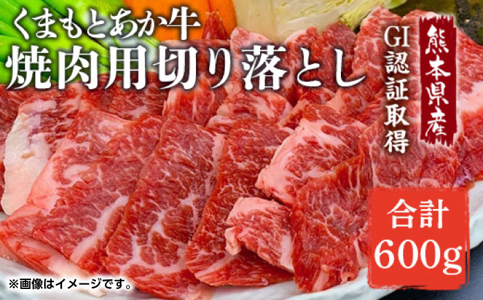 GI認証 あか牛 焼肉 用 切り落とし 600g【くまふる】 [ZDX036]