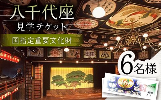 八千代座見学券一般券6名様分【一般財団法人 山鹿市地域振興公社】 [ZEA003]