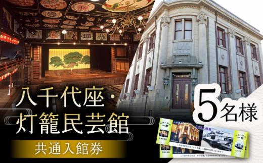 八千代座・灯籠民芸館共通入館券5名様分【一般財団法人 山鹿市地域振興公社】 [ZEA004]