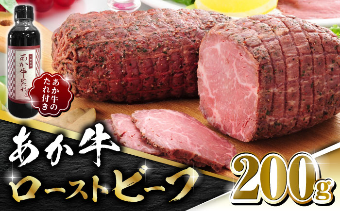 熊本県産 あか牛 ローストビーフ 200g ソース付き【有限会社 三協畜産】 国産 牛肉 ビーフ ローストビーフ  [ZEB001]
