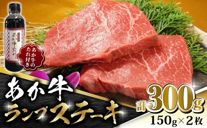 あか牛 ランプ ステーキ セット 150g×2枚【有限会社 三協畜産】 [ZEB005]