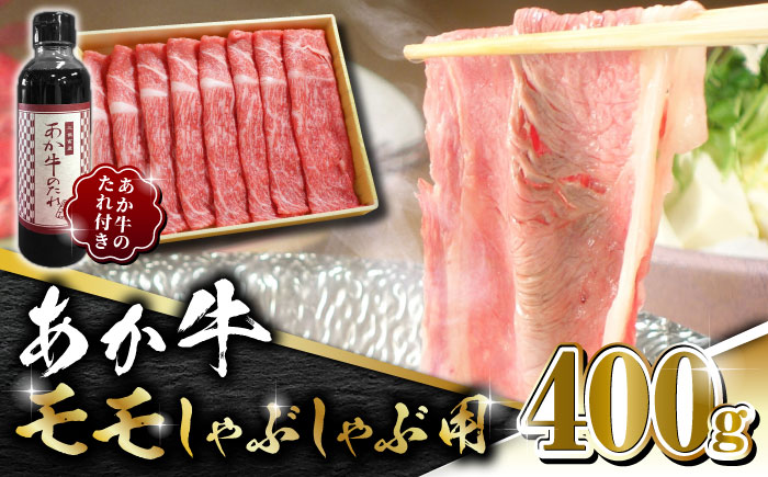 あか牛 赤身 モモ スライス セット あか牛のたれ付き【有限会社 三協畜産】 [ZEB009]