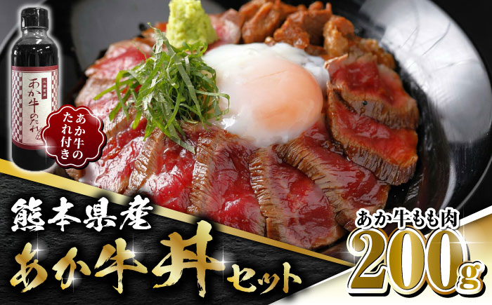 熊本県産 あか牛 あか牛丼セット もも肉 200g たれ付き【有限会社 三協畜産】 [ZEB025]
