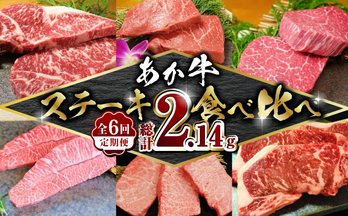 【全6回定期便】あか牛 ステーキ 食べ比べ【有限会社 三協畜産】 国産 赤身 赤牛 褐牛 あかうし 褐毛和種  冷凍 国産 牛肉  [ZEB032]