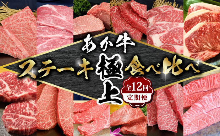 【全12回定期便】あか牛 ステーキ12種 極上 食べ比べ【有限会社 三協畜産】 [ZEB035]