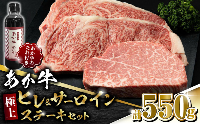あか牛 極上 ヒレ ＆ サーロイン ステーキ セット あか牛のたれ付き【有限会社 三協畜産】 [ZEB042]
