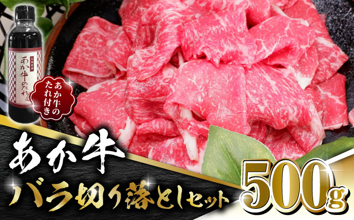あか牛 バラ 切り落とし セット【有限会社 三協畜産】 [ZEB044]