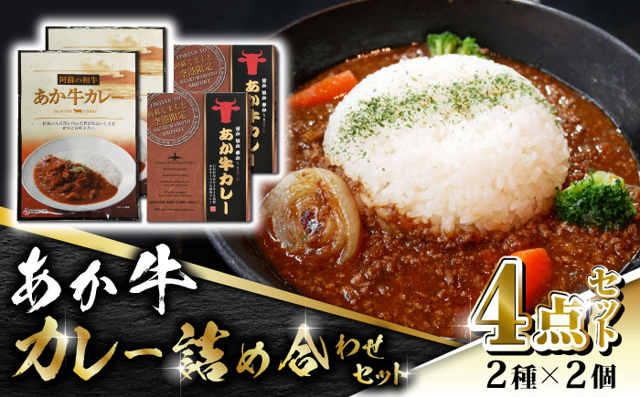 あか牛 カレー 詰め合わせ セット【有限会社 三協畜産】 褐毛和種  国産 カレー 詰め合わせ セット  [ZEB046]