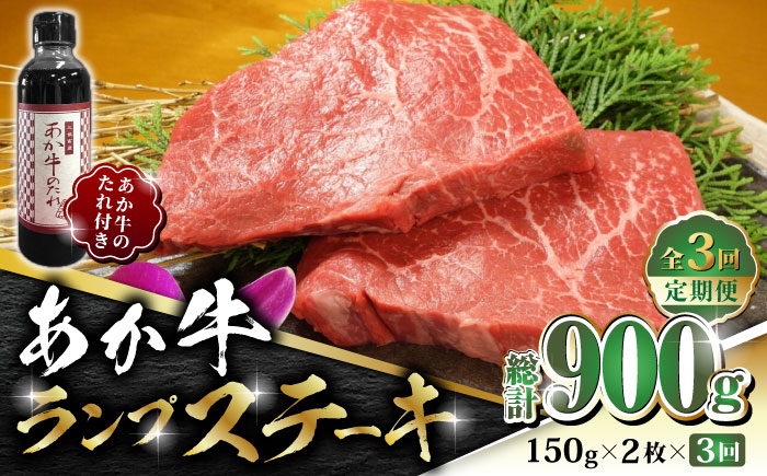 【全3回定期便】あか牛 ランプ ステーキ セット 150g×2枚【有限会社 三協畜産】 [ZEB050]