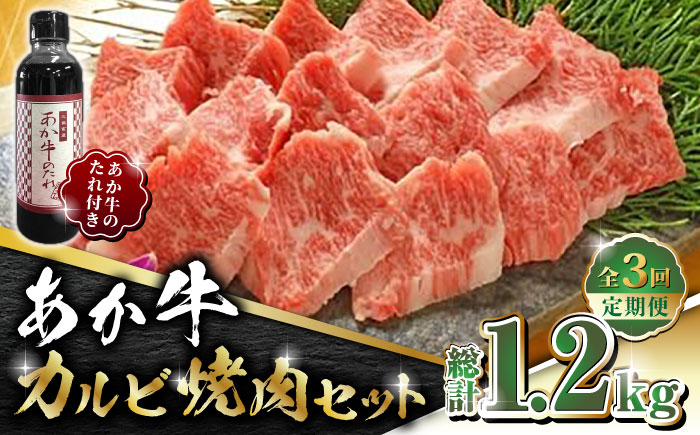 【全3回定期便】あか牛 カルビ 焼肉セット 400g あか牛のたれ付き【有限会社 三協畜産】 [ZEB051]