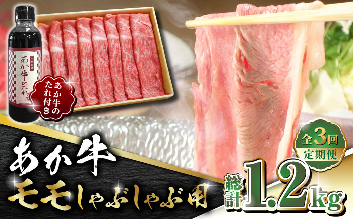 【全3回定期便】あか牛 赤身 モモ スライス セット あか牛のたれ付き【有限会社 三協畜産】 [ZEB052]