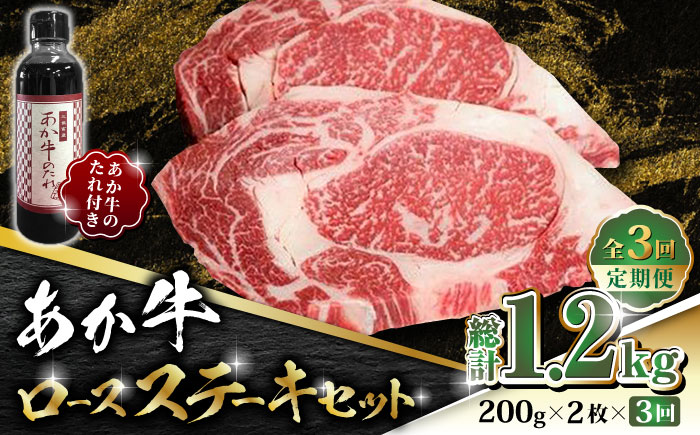 【全3回定期便】あか牛 ロース ステーキ セット 200g×2枚【有限会社 三協畜産】 九州産 国産 赤身 赤牛 褐牛 あかうし 褐毛和種  冷凍  [ZEB053]