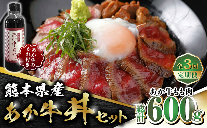 【全3回定期便】熊本県産 あか牛 あか牛丼セット もも肉 200g たれ付き【有限会社 三協畜産】 [ZEB055]