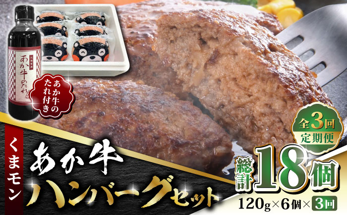 【全3回定期便】くまモン あか牛 ハンバーグ セット　120g×6個【有限会社 三協畜産】 [ZEB056]