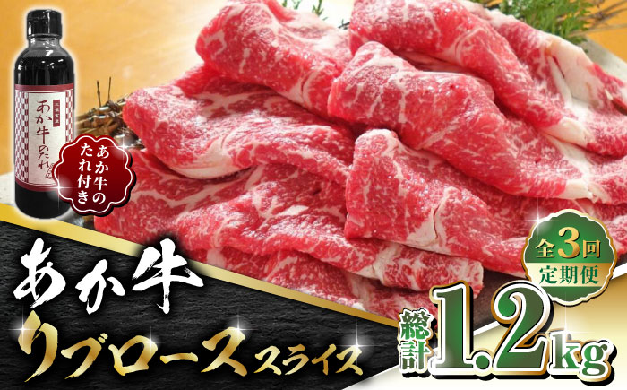 【全3回定期便】あか牛 リブロース スライス セット【有限会社 三協畜産】 [ZEB057]