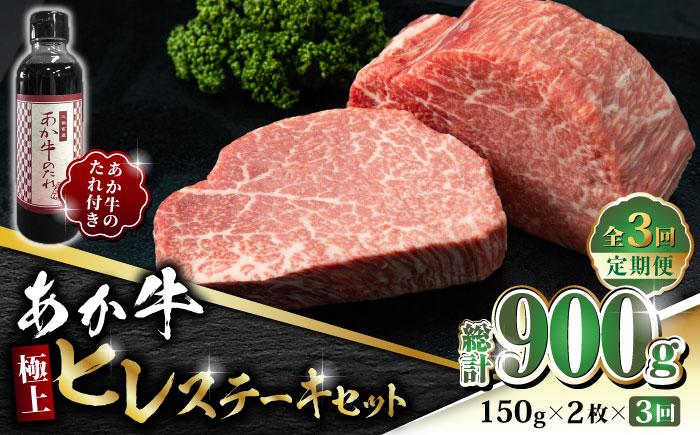 【全3回定期便】あか牛 極上 ヒレ ステーキ セット 150g×2枚 あか牛のたれ付き【有限会社 三協畜産】 [ZEB058]