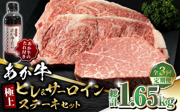 【全3回定期便】あか牛 極上 ヒレ ＆ サーロイン ステーキ セット あか牛のたれ付き【有限会社 三協畜産】 [ZEB059]