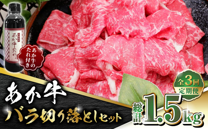 【全3回定期便】あか牛 バラ 切り落とし セット【有限会社 三協畜産】 [ZEB061]