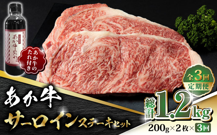 【全3回定期便】あか牛 サーロイン ステーキ セット 200g×2枚【有限会社 三協畜産】 [ZEB062]