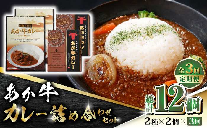 【全3回定期便】あか牛 カレー 詰め合わせ セット【有限会社 三協畜産】 国産 赤身 赤牛 褐牛 あかうし 褐毛和種  国産 カレー  [ZEB063]