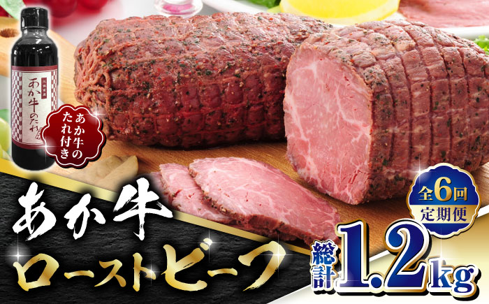 【全6回定期便】熊本県産 あか牛 ローストビーフ 200g ソース付き【有限会社 三協畜産】 国産 赤身 赤牛 褐牛 あかうし 褐毛和種 肥後 冷凍 国産  [ZEB065]
