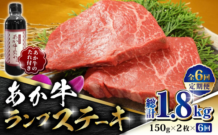 【全6回定期便】あか牛 ランプ ステーキ セット 150g×2枚【有限会社 三協畜産】 [ZEB067]
