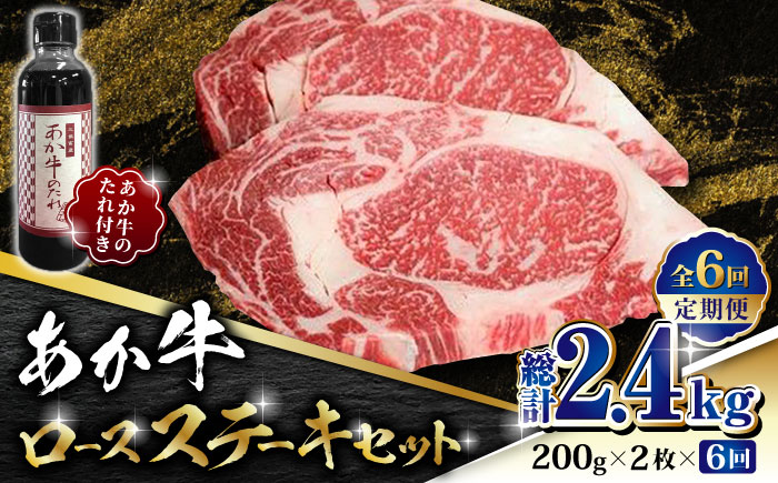 【全6回定期便】あか牛 ロース ステーキ セット 200g×2枚【有限会社 三協畜産】 赤牛 褐牛 あかうし 褐毛和種  冷凍 国産 牛肉  [ZEB070]