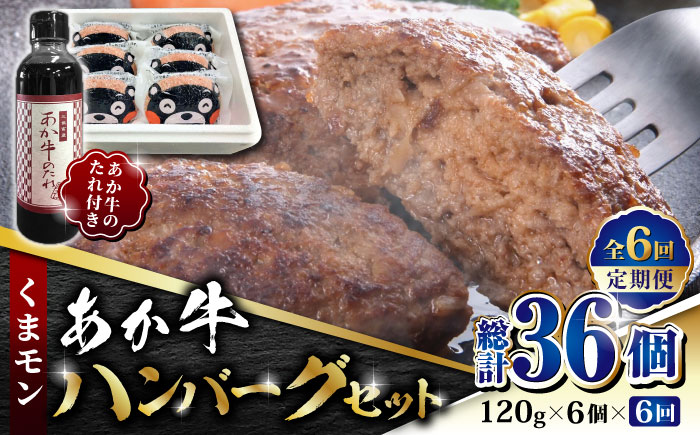【全6回定期便】くまモン あか牛 ハンバーグ セット　120g×6個【有限会社 三協畜産】 九州産 国産 赤身 赤牛 褐牛 あかうし  [ZEB073]