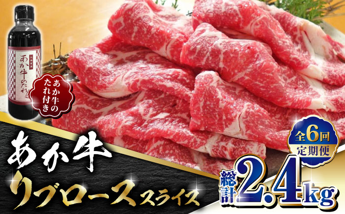 【全6回定期便】あか牛 リブロース スライス セット【有限会社 三協畜産】 [ZEB074]