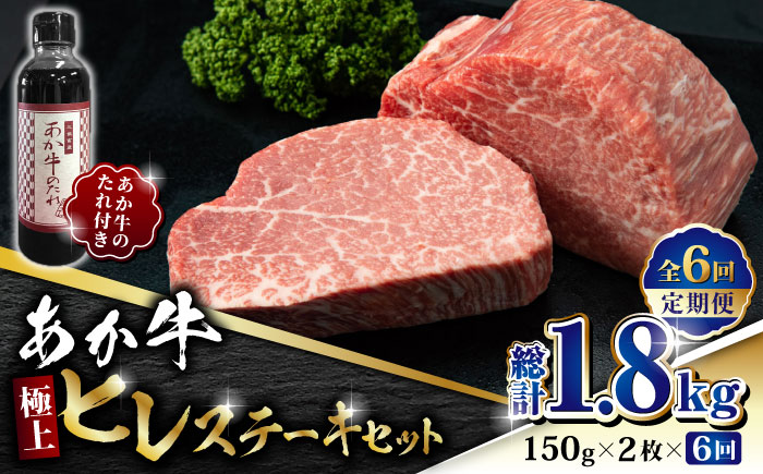 【全6回定期便】あか牛 極上 ヒレ ステーキ セット 150g×2枚 あか牛のたれ付き【有限会社 三協畜産】 [ZEB075]