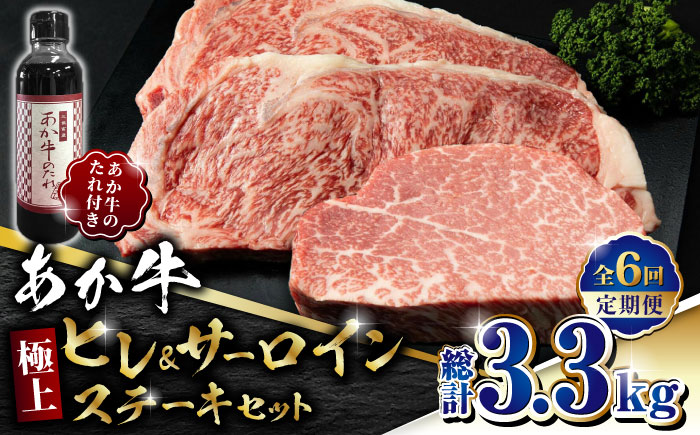 【全6回定期便】あか牛 極上 ヒレ ＆ サーロイン ステーキ セット あか牛のたれ付き【有限会社 三協畜産】 [ZEB076]
