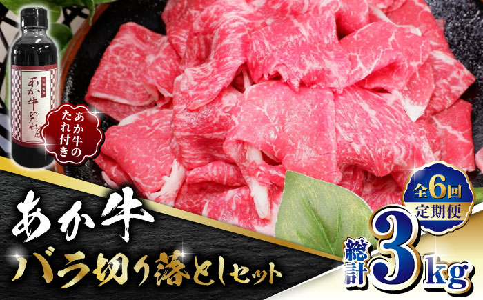 【全6回定期便】あか牛 バラ 切り落とし セット【有限会社 三協畜産】 [ZEB078]