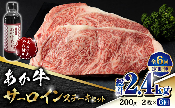 【全6回定期便】あか牛 サーロイン ステーキ セット 200g×2枚【有限会社 三協畜産】 [ZEB079]