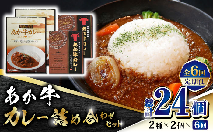 【全6回定期便】あか牛 カレー 詰め合わせ セット【有限会社 三協畜産】 国産 赤身 赤牛 褐牛 あかうし 褐毛和種  国産 カレー  [ZEB080]