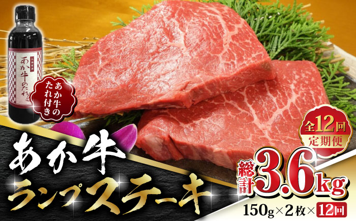 【全12回定期便】あか牛 ランプ ステーキ セット 150g×2枚【有限会社 三協畜産】 [ZEB084]