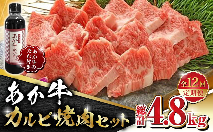 【全12回定期便】あか牛 カルビ 焼肉セット 400g あか牛のたれ付き【有限会社 三協畜産】 [ZEB085]