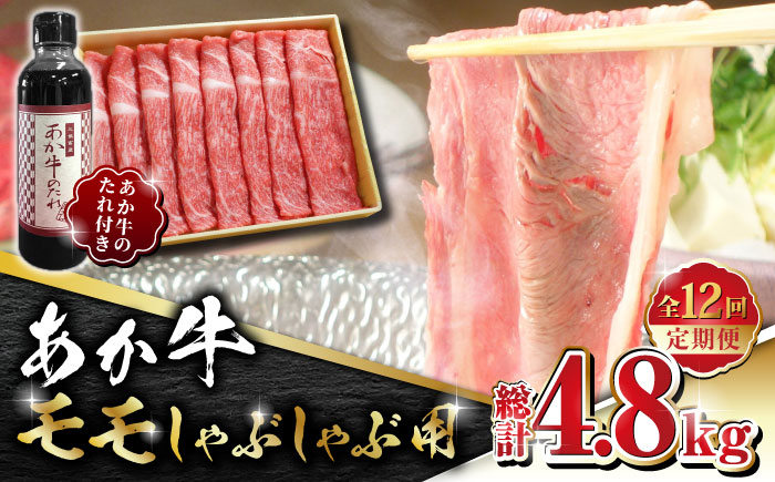 【全12回定期便】あか牛 赤身 モモ スライス セット あか牛のたれ付き【有限会社 三協畜産】 [ZEB086]