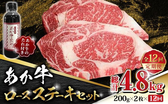【全12回定期便】あか牛 ロース ステーキ セット 200g×2枚【有限会社 三協畜産】 九州産 国産 赤身 赤牛 褐牛 あかうし 褐毛和種  [ZEB087]