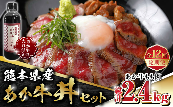 【全12回定期便】熊本県産 あか牛 あか牛丼セット もも肉 200g たれ付き【有限会社 三協畜産】 [ZEB089]