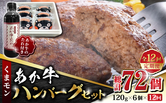 【全12回定期便】くまモン あか牛 ハンバーグ セット　120g×6個【有限会社 三協畜産】 国産 赤身 赤牛 褐牛 あかうし 褐毛和種    [ZEB090]