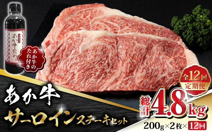 【全12回定期便】あか牛 サーロイン ステーキ セット 200g×2枚【有限会社 三協畜産】 [ZEB094]