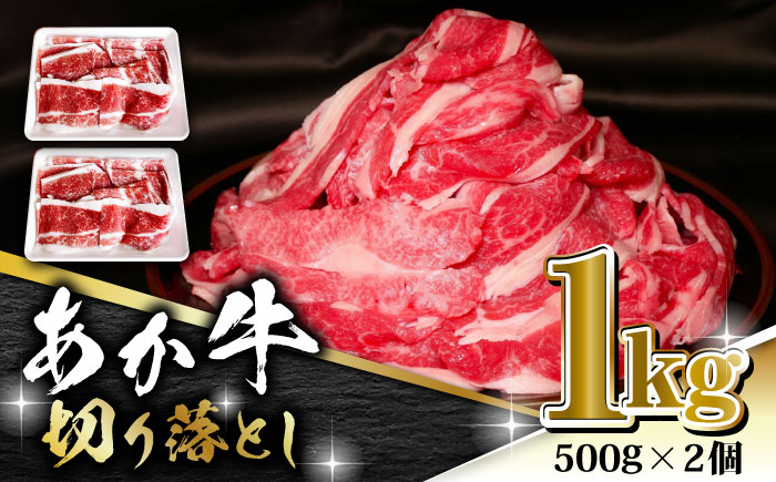 あか牛 バラ 切り落とし 1kg（ 500g × 2個 ）【有限会社 三協畜産】切り落とし肉 牛肉 バラ肉 お肉 熊本 熊本県産 [ZEB100]