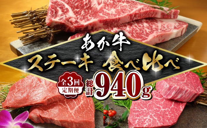【3回定期便】あか牛 厳選 ステーキ セット （ サーロイン ・ ランプ ・ ヒレ）【有限会社 三協畜産】  特産品 ランプ ヒレ サーロイン 希少部位 定期便 贅沢 ス [ZEB101]