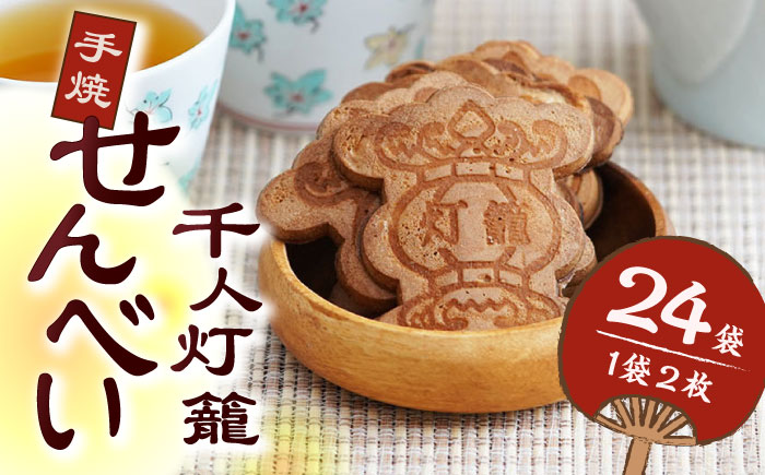 千人灯籠 せんべい 24袋 手焼き 煎餅【同田貫本舗】 [ZEF002]