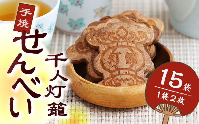 千人灯籠 せんべい 15袋 手焼き 煎餅【同田貫本舗】 [ZEF003]
