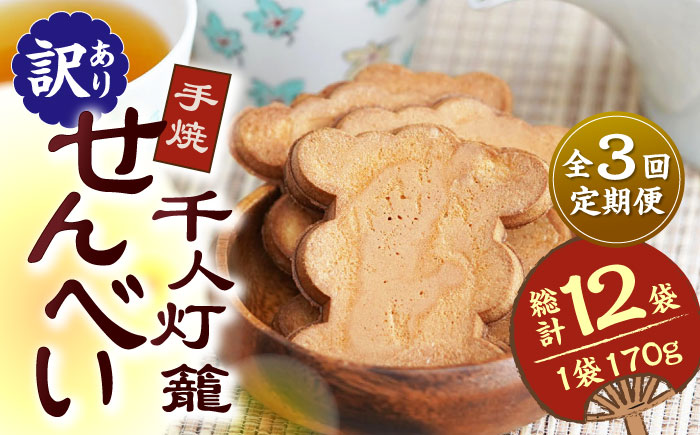 【3回定期便】【訳あり】千人灯籠 せんべい 170g×4袋 手焼き 煎餅【同田貫本舗】 [ZEF004]