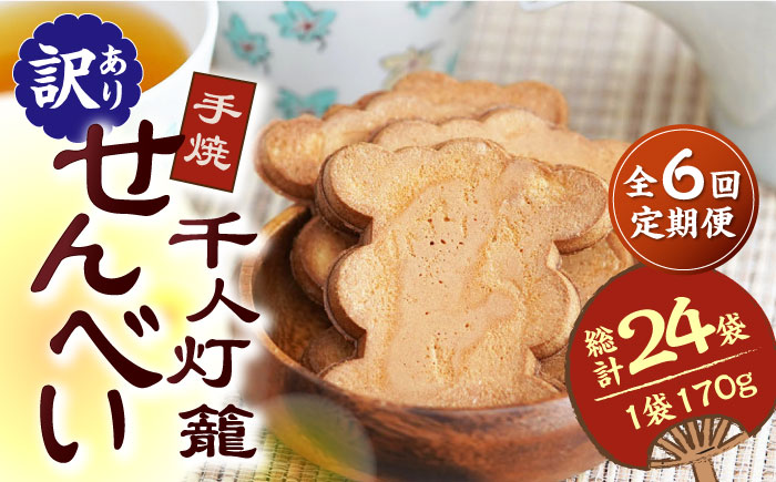 【6回定期便】【訳あり】千人灯籠 せんべい 170g×4袋 手焼き 煎餅【同田貫本舗】 [ZEF005]